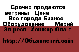 Срочно продаются ветрины › Цена ­ 30 000 - Все города Бизнес » Оборудование   . Марий Эл респ.,Йошкар-Ола г.